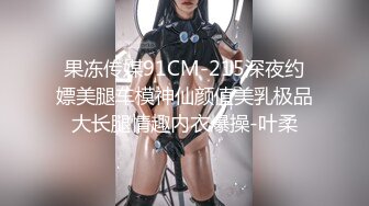 果冻传媒91CM-215深夜约嫖美腿车模神仙颜值美乳极品大长腿情趣内衣爆操-叶柔