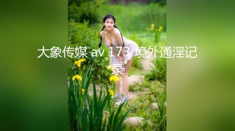 大象传媒 av 173 境外通淫记录