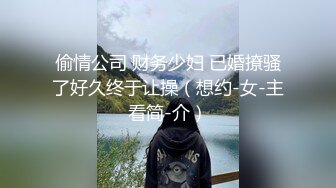 偷情公司 财务少妇 已婚撩骚了好久终于让操（想约-女-主看简-介）