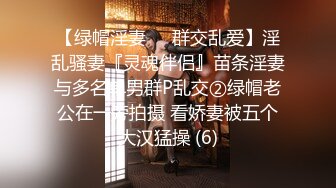 【绿帽淫妻❤️群交乱爱】淫乱骚妻『灵魂伴侣』苗条淫妻与多名单男群P乱交②绿帽老公在一旁拍摄 看娇妻被五个大汉猛操 (6)