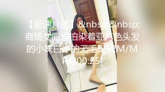 【新速片遞】&nbsp;&nbsp;商场女厕偷拍染着亚麻色头发的小妹白净的无毛B[52M/MP4/00:25]