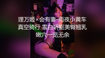 理万姬×会有妻-雨夜小黄车真空骑行 雪白娇躯美臀翘乳嫩穴一览无余