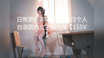 日常更新2024年2月8日个人自录国内女主播合集【155V】 (5)