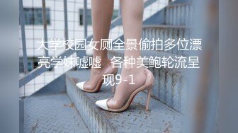 大学校园女厕全景偷拍多位漂亮学妹嘘嘘⭐各种美鲍轮流呈现9-1