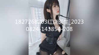 1827268203红烧医生_20230824-143854-208