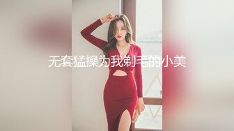 无套猛操为我剃毛的小美