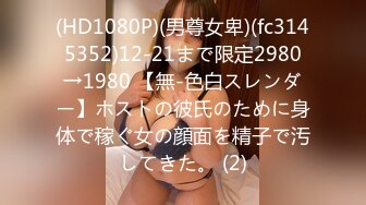 (HD1080P)(男尊女卑)(fc3145352)12-21まで限定2980→1980 【無-色白スレンダー】ホストの彼氏のために身体で稼ぐ女の顔面を精子で汚してきた。 (2)