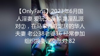 【OnlyFans】2023年6月国人淫妻 爱玩夫妻 换妻淫乱派对②，在马来西亚定居的华人夫妻 老公38老婆36 经常参加组织换妻淫交派对 82