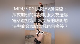 [MP4/3.0G]大陸AV劇情檔：深夜加班的黑絲制服女友邊講電話邊打炮／笨女孩的聰明想法與偷窺癖房東錢色置換等 720p