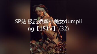 SP站 极品娇嫩小美女dumpling【151V】 (32)