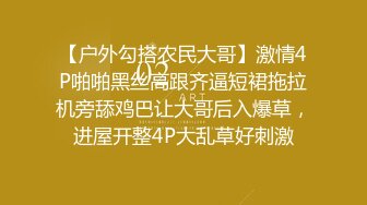 【户外勾搭农民大哥】激情4P啪啪黑丝高跟齐逼短裙拖拉机旁舔鸡巴让大哥后入爆草，进屋开整4P大乱草好刺激