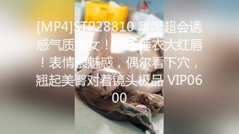 [MP4]STP28810 嗲嗲超会诱惑气质美女！性感睡衣大红唇！表情很魅惑，偶尔看下穴，翘起美臀对着镜头极品 VIP0600