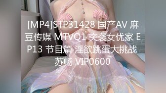 [MP4]STP31428 国产AV 麻豆传媒 MTVQ1 突袭女优家 EP13 节目篇 淫欲跳蛋大挑战 苏畅 VIP0600