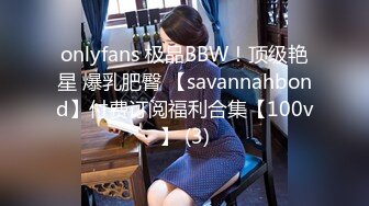 onlyfans 极品BBW！顶级艳星 爆乳肥臀 【savannahbond】付费订阅福利合集【100v】 (3)