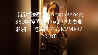 【新片速遞】&nbsp;&nbsp;360监控偷拍年轻的小夫妻啪啪啪❤️吃海鲜[451M/MP4/20:10]