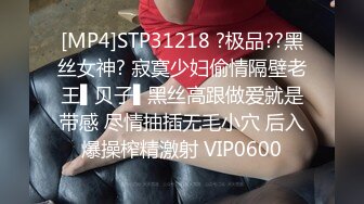 [MP4]STP31218 ?极品??黑丝女神? 寂寞少妇偷情隔壁老王▌贝子▌黑丝高跟做爱就是带感 尽情抽插无毛小穴 后入爆操榨精激射 VIP0600