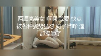 两漂亮美女 啊啊 我要 快点 被各种姿势猛怼 奶子哗哗 逼都操肿了