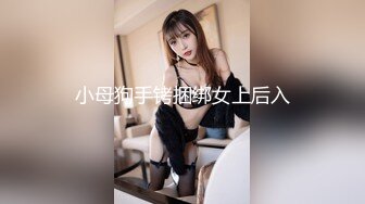 小母狗手铐捆绑女上后入