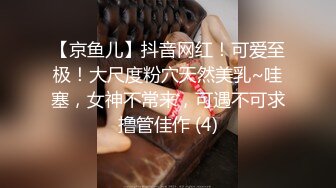 【京鱼儿】抖音网红！可爱至极！大尺度粉穴天然美乳~哇塞，女神不常来，可遇不可求撸管佳作 (4)