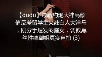 【dudu】最新约炮大神高颜值反差留学生火辣白人大洋马，刚分手短发闷骚女，调教黑丝性瘾御姐真实自拍 (3)