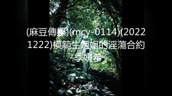 (麻豆傳媒)(mcy-0114)(20221222)模範生姐姐的淫蕩合約-季妍希