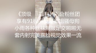 《顶级❤️福利》入会粉丝团享有91极品反差御姐骚母狗小雨各种丝袜制服足交啪啪无套内射完美露脸视觉效果一流