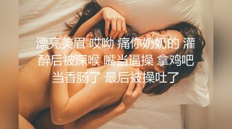 漂亮美眉 哎呦 痛你奶奶的 灌醉后被深喉 嘴当逼操 拿鸡吧当香肠了 最后被操吐了