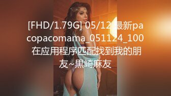 [FHD/1.79G] 05/12 最新pacopacomama_051124_100 在应用程序匹配找到我的朋友~黒崎麻友