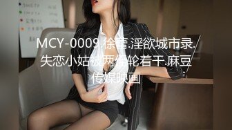 【新速片遞】 麻豆传媒 MCY-0252 傲娇上司被新进员工操翻-一言不合就开操-李蓉蓉[641M/MP4/27:29]