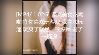 [MP4/ 1.02G] 漂亮美女吃鸡啪啪 你喜欢玩游戏 我喜欢玩逼 玩爽了就是一顿爆操 射了一骚逼