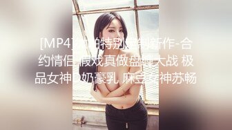 [MP4]微啪特别定制新作-合约情侣 假戏真做盘缠大战 极品女神D奶豪乳 麻豆女神苏畅