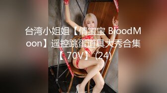 台湾小姐姐【倩宝宝 BloodMoon】遥控跳蛋道具大秀合集【 70V】 (24)