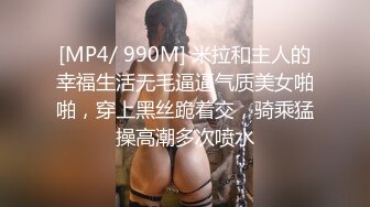 [MP4/ 990M] 米拉和主人的幸福生活无毛逼逼气质美女啪啪，穿上黑丝跪着交，骑乘猛操高潮多次喷水