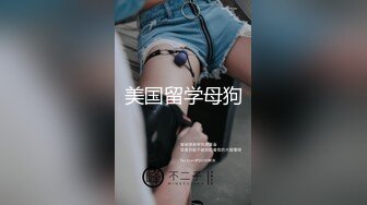 美国留学母狗