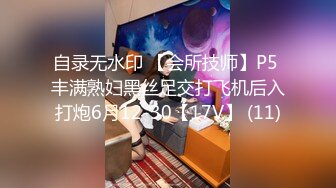 自录无水印 【会所技师】P5 丰满熟妇黑丝足交打飞机后入打炮6月12-30【17V】 (11)