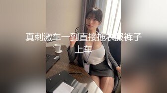 真刺激车一到直接拖衣服裤子上车