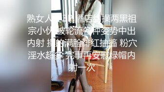 熟女人妻3P 酒店约操两黑祖宗小伙 被轮流各种姿势中出内射 操的满脸绯红抽搐 粉穴淫水超多 完事再安慰绿帽内射一次