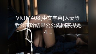 VRTM408[中文字幕]人妻等老公來幹結果公公先回家操她4 ...