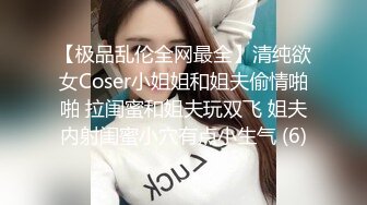 【极品乱伦全网最全】清纯欲女Coser小姐姐和姐夫偷情啪啪 拉闺蜜和姐夫玩双飞 姐夫内射闺蜜小穴有点小生气 (6)