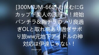 [300MIUM-668] むにむにGカップド美人の誘惑！！終始パンチラ&胸チラのノリ良過ぎOLと取れ高あり過ぎサボり旅ww元地下アイドルの神対応は伊達じゃない！