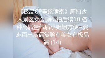 《极品CP重磅泄密》厕拍达人景区女公厕偸拍后续10 各种高质量气质小姐姐方便~姿态百出赏逼赏脸有美女有极品逼 (14)