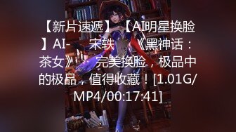 【新片速遞】 【AI明星换脸】AI-❤️宋轶❤️《黑神话：茶女》❤️完美换脸，极品中的极品，值得收藏！[1.01G/MP4/00:17:41]