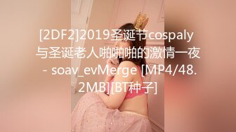 [2DF2]2019圣诞节cospaly 与圣诞老人啪啪啪的激情一夜 - soav_evMerge [MP4/48.2MB][BT种子]