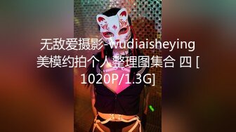 无敌爱摄影-wudiaisheying美模约拍个人整理图集合 四 [1020P/1.3G]