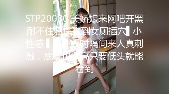 STP20080 美娇娘来网吧开黑耐不住骚痒来到女厕插穴▌小性感 ▌快插入时隔间来人真刺激，底缝也很高只要低头就能看到