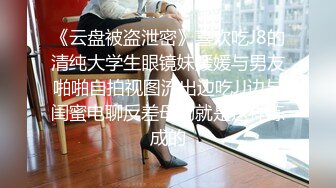 《云盘被盗泄密》喜欢吃J8的清纯大学生眼镜妹媛媛与男友啪啪自拍视图流出边吃JJ边与闺蜜电聊反差母狗就是这样炼成的