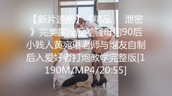 [MP4/ 1.11G] 91大屌哥约炮黑丝美女老师 没想到女老师嫌鸡巴太小操的不够爽 对白灰常有趣