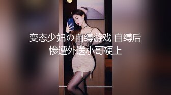 变态少妇の自缚游戏 自缚后惨遭外送小哥硬上