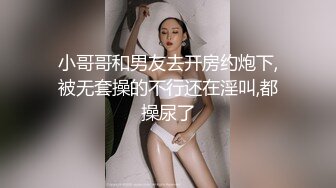 小哥哥和男友去开房约炮下,被无套操的不行还在淫叫,都操尿了