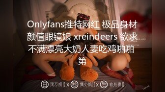 Onlyfans推特网红 极品身材颜值眼镜娘 xreindeers 欲求不满漂亮大奶人妻吃鸡啪啪 第